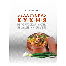 Книга "Беларуская кухня. Белорусская кухня. Belarusian Cuisine", А.П. Вашчанка 