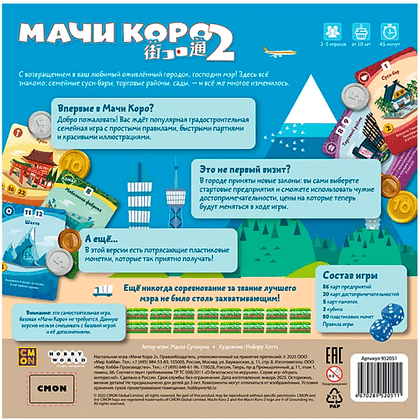 Игра настольная "Мачи Коро 2" - 2