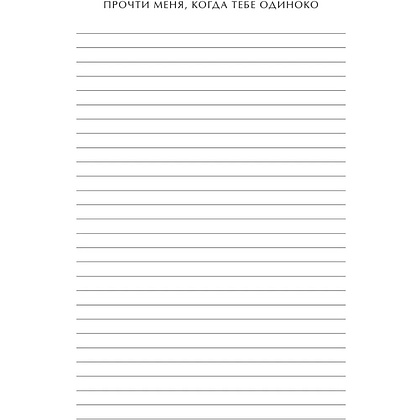 Блокнот "Read Me When You Need Me. Блокнот с подсказками для писем любимому человеку. Напишите, упакуйте, подарите!" - 11