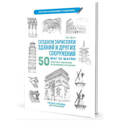Книга "Скетчбук начинающего художника. Создаем зарисовки зданий и других сооружений шаг за шагом. 50 проектов с подробными объяснениями и рисунками", Лиз Эрзог