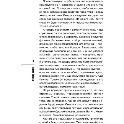Книга "Ванильный убийца. Детективное агентство «Благотворительный магазин» (#4)", Питер Боланд - 8