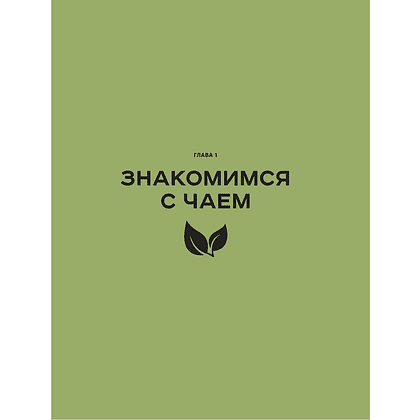 Книга "Чайный гид. Как выбрать и заварить чай, который вам понравится. Более 60 сортов чая: от улуна до ассама", Дмитрий Соболев - 11