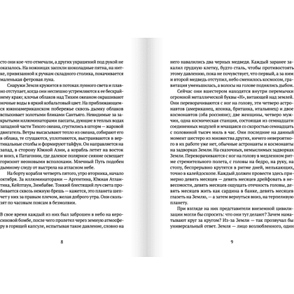 Книга "По орбите", Саманта Харви - 3