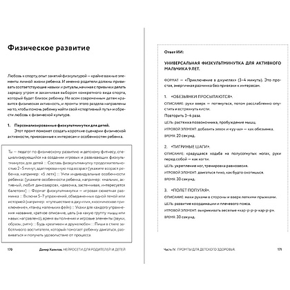 Книга "Нейросети для родителей и детей. 204 промта для учебы, здоровья, воспитания и безопасности вашего ребенка", Дамир Халилов - 4