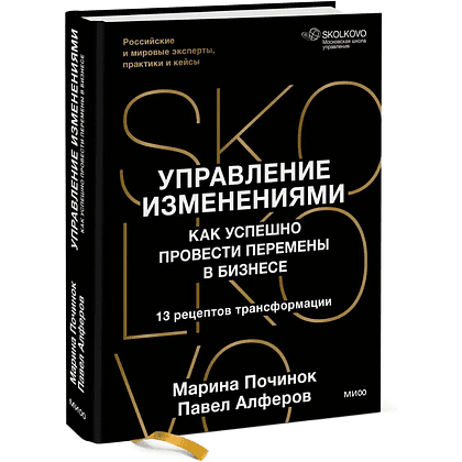 Книга "Skolkovo. Управление изменениями. Как успешно провести перемены в бизнесе", Марина Починок, Павел Алферов - 3