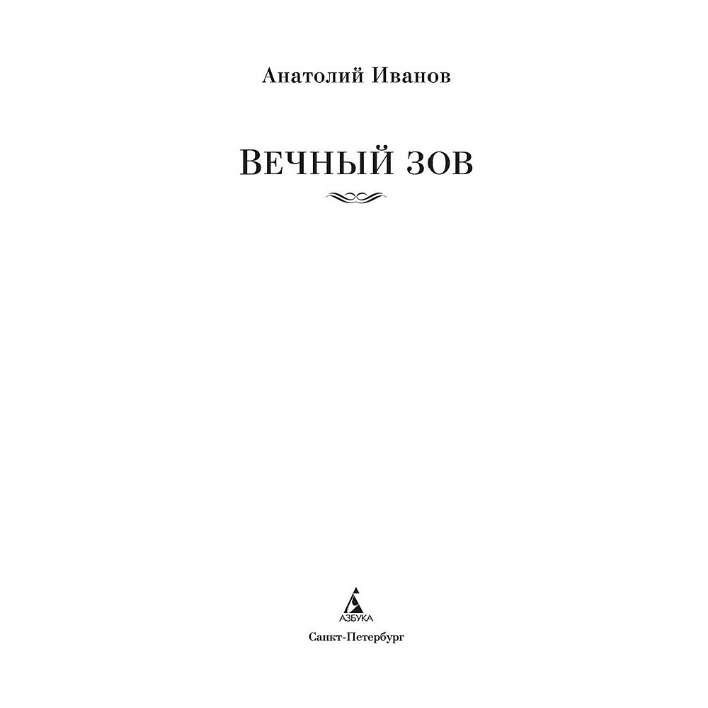 Книга "Вечный зов", Иванов А. - 2