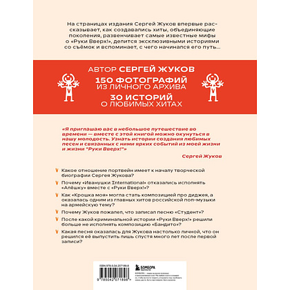 Книга "Руки Вверх! Плейлист наших воспоминаний", Сергей Жуков - 2