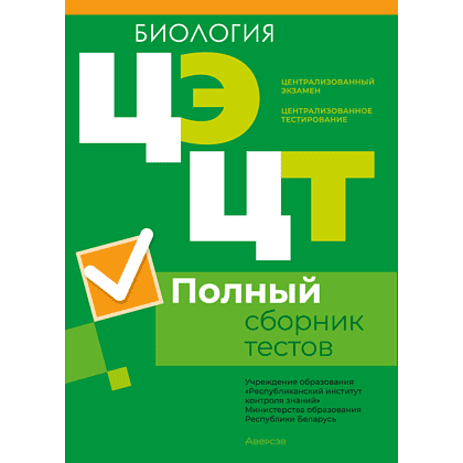 Биология. Полный сборник тестов ЦЭ и ЦТ (материалы 2023 г.)