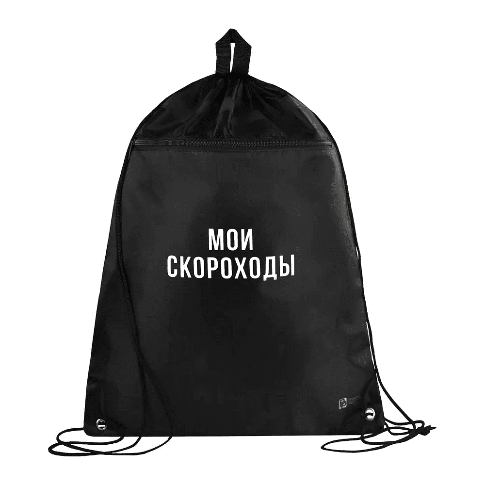 Мешок для обуви "Мои скороходы", черный