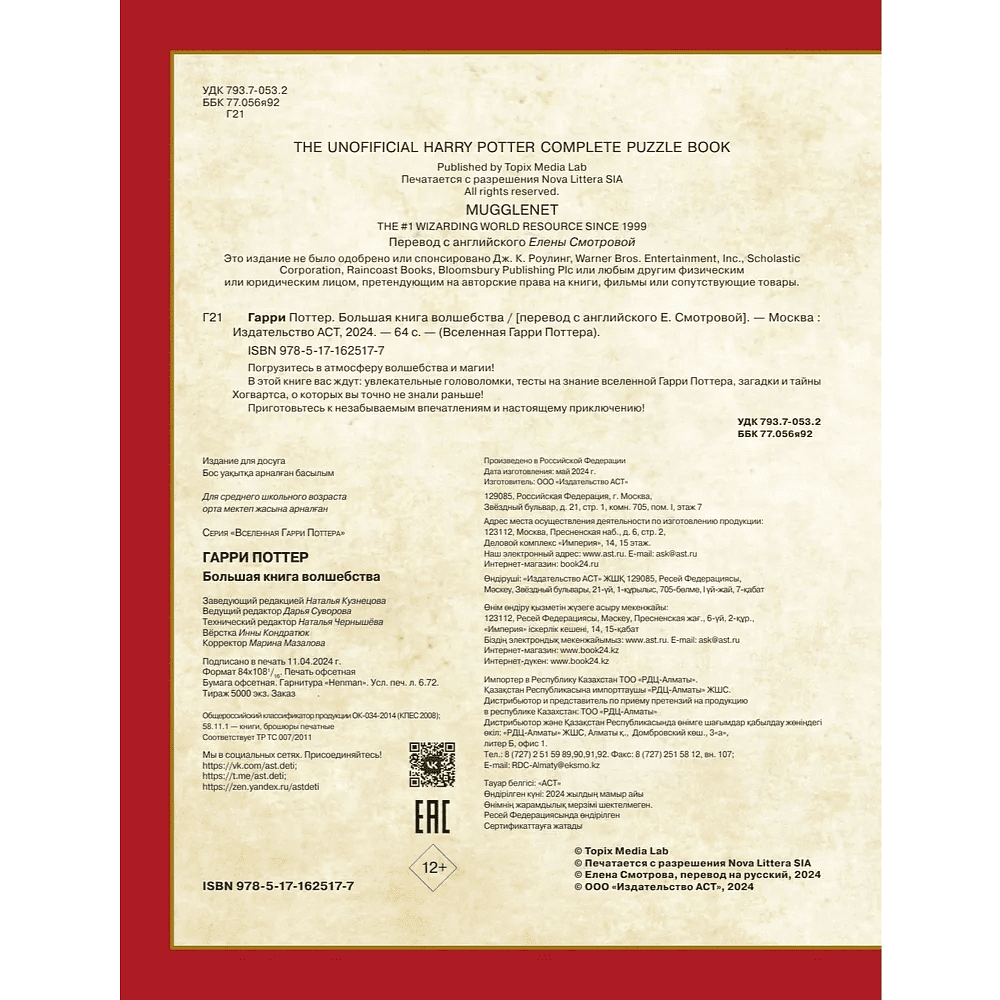 Книга "Гарри Поттер. Большая книга волшебства" - 3