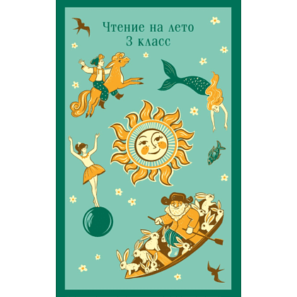 Книга "Магистраль. Дети. Чтение на лето. 3 класс"