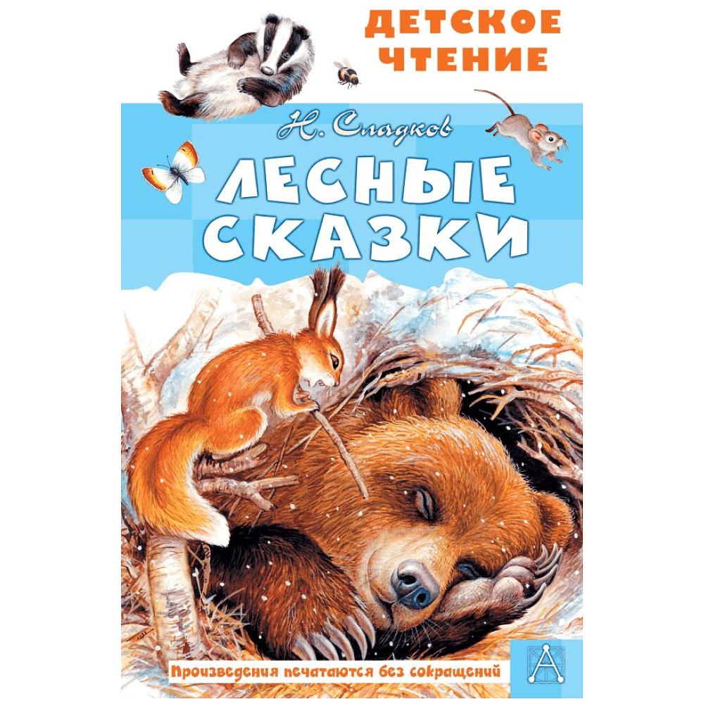 Книга "Детское чтение. Лесные сказки", Николай Сладков