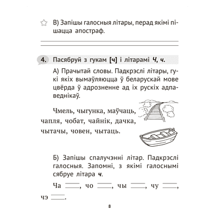 Книга "Беларуская мова крок за крокам. 2 клас. Практыкум", Мiтраховiч - 6