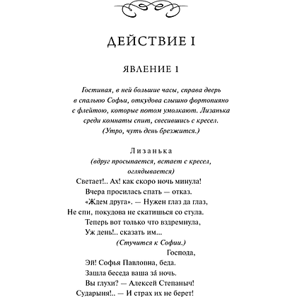 Книга "Вечные истории. Горе от ума", Александр Грибоедов - 11
