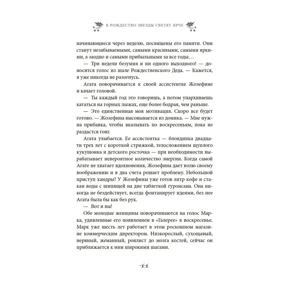 Книга "В Рождество звезды светят ярче", Софи Жомен - 7