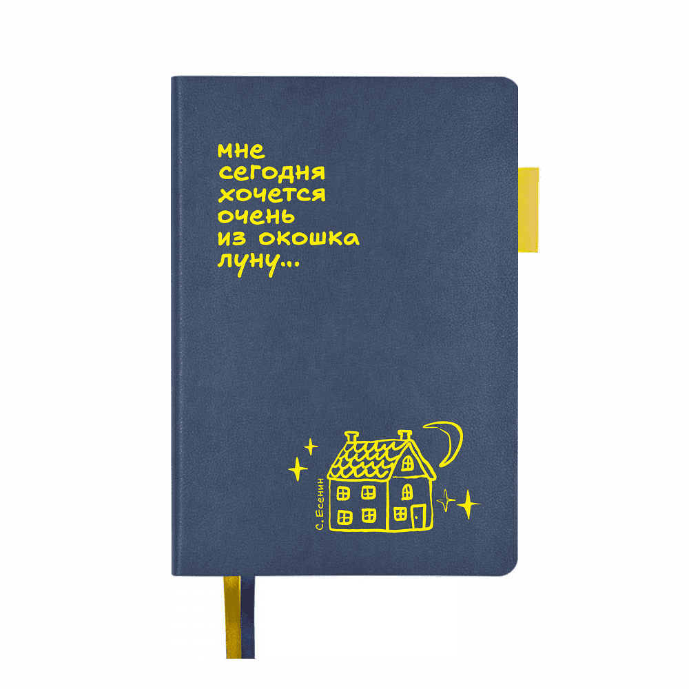 Ежедневник недатированный "Мне сегодня хочется очень из окошка луну. С. Есенин", A5, 272 страницы, темно-синий, срез желтый