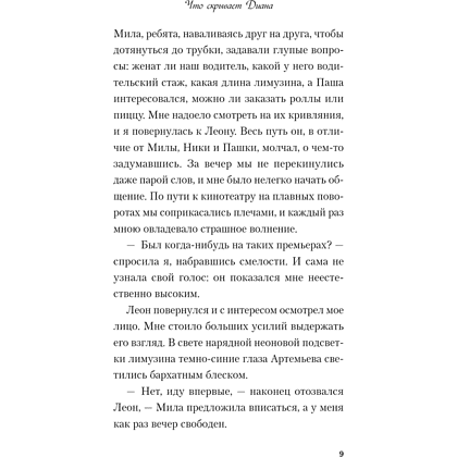 Книга "Что скрывает Диана", Ася Лавринович - 8