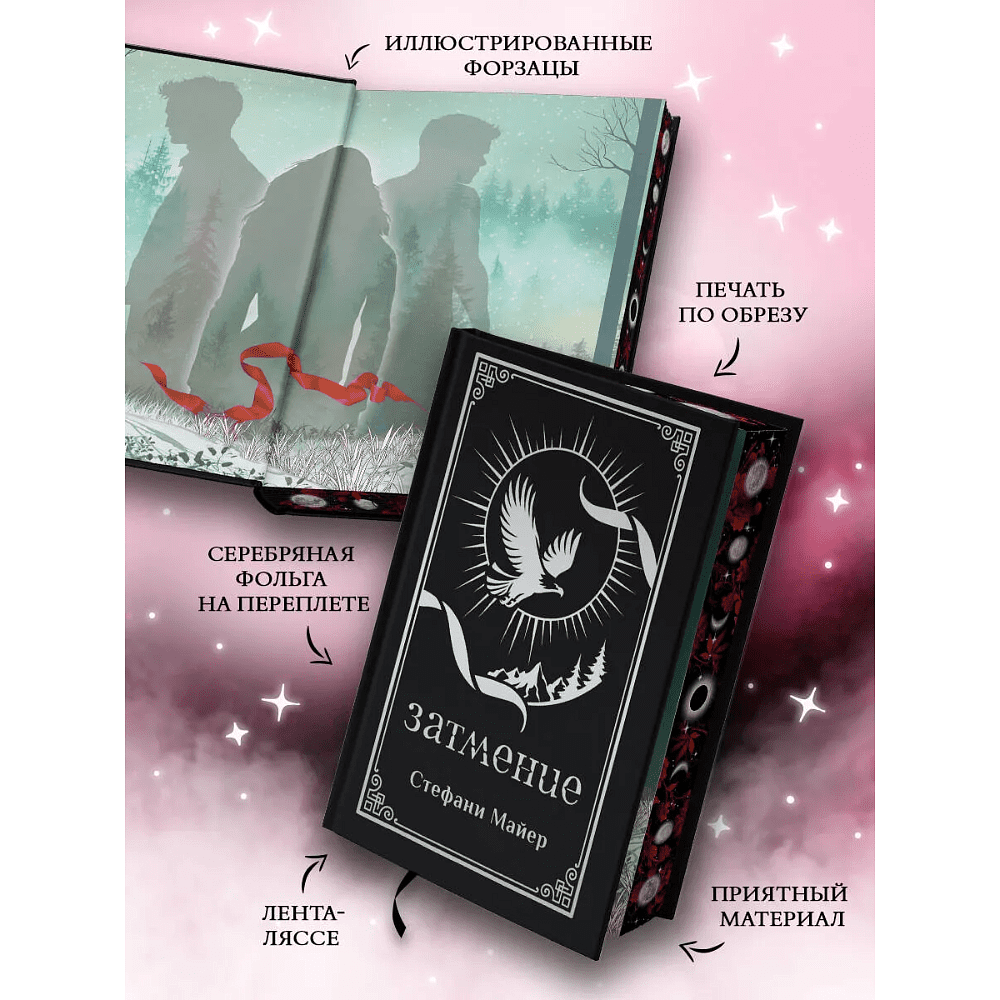 Книга "Затмение (подарочное издание)", Стефани Майер - 3