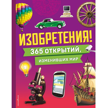 Книга "Изобретения! 365 открытий, изменивших мир"