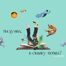 Чехол для ноутбука 14" "Ты думал, в сказку попал?", Наталья Липская, текстиль, разноцветный
