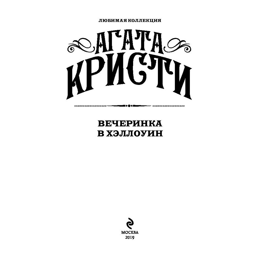 Книга "Вечеринка в Хэллоуин", Агата Кристи - 2
