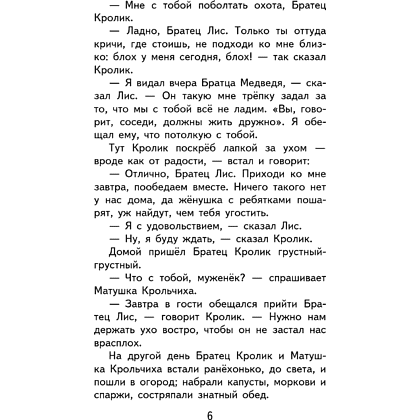 Книга "Уютная классика. Сказки дядюшки Римуса", Джоэль Харрис - 10