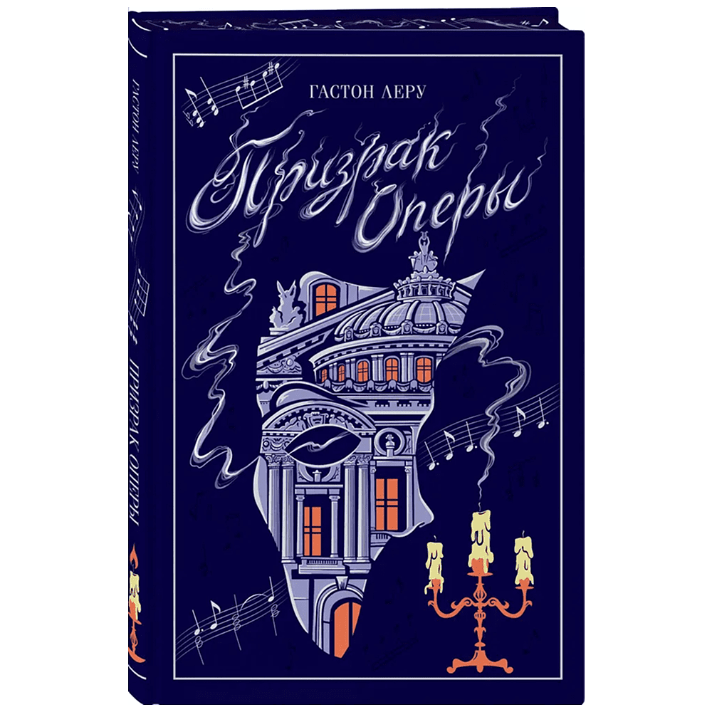 Книга "Магистраль. Колл. Призрак Оперы", Гастон Леру