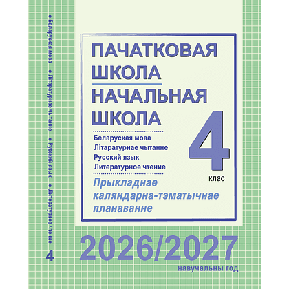 Книга "ПКТП 2026-2027 уч.г. Пачатковая школа/Начальная школа. 4 кл.", Свірыдзенка В., Жуковіч М.