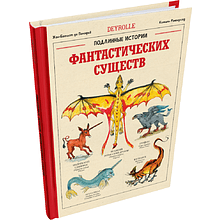 Книга "Подлинные истории фантастических существ", Жан-Батист де Панафьё, иллюстрации Камиль Ранверсад