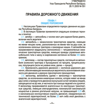 Книга "Правила дорожного движения с изменениями и дополнениями по состоянию на 1 июня 2025 года. Укрупнённый шрифт" - 4