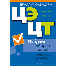 Книга "РИКЗ Беларуская мова. Поўны зборнік тэстаў ЦЭ. ЦТ (материалы 2021-2025 г.)"