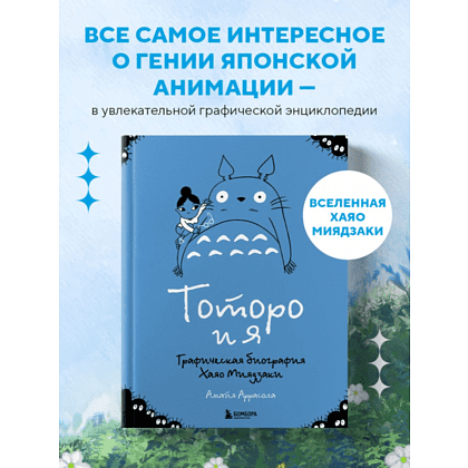 Книга "Тоторо и я. Графическая биография Хаяо Миядзаки", Амайя Аррасола - 5