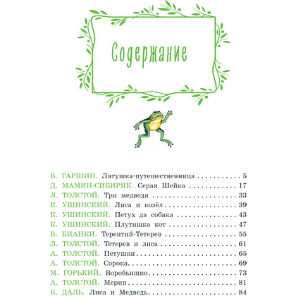 Книга "Серая Шейка. Сказки русских писателей о животных" - 5