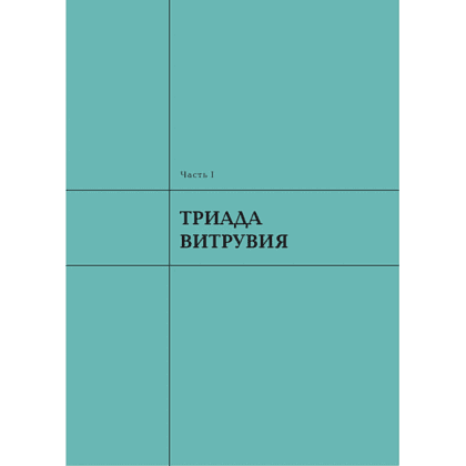 Книга "Архитектура. Что такое хорошо и что такое плохо. Ключ к пониманию", Анастасия Головина - 7