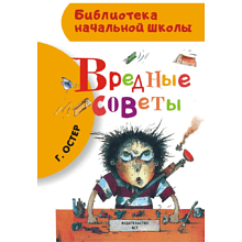 Книга "Библиотека начальной школы. Вредные советы", Григорий Остер