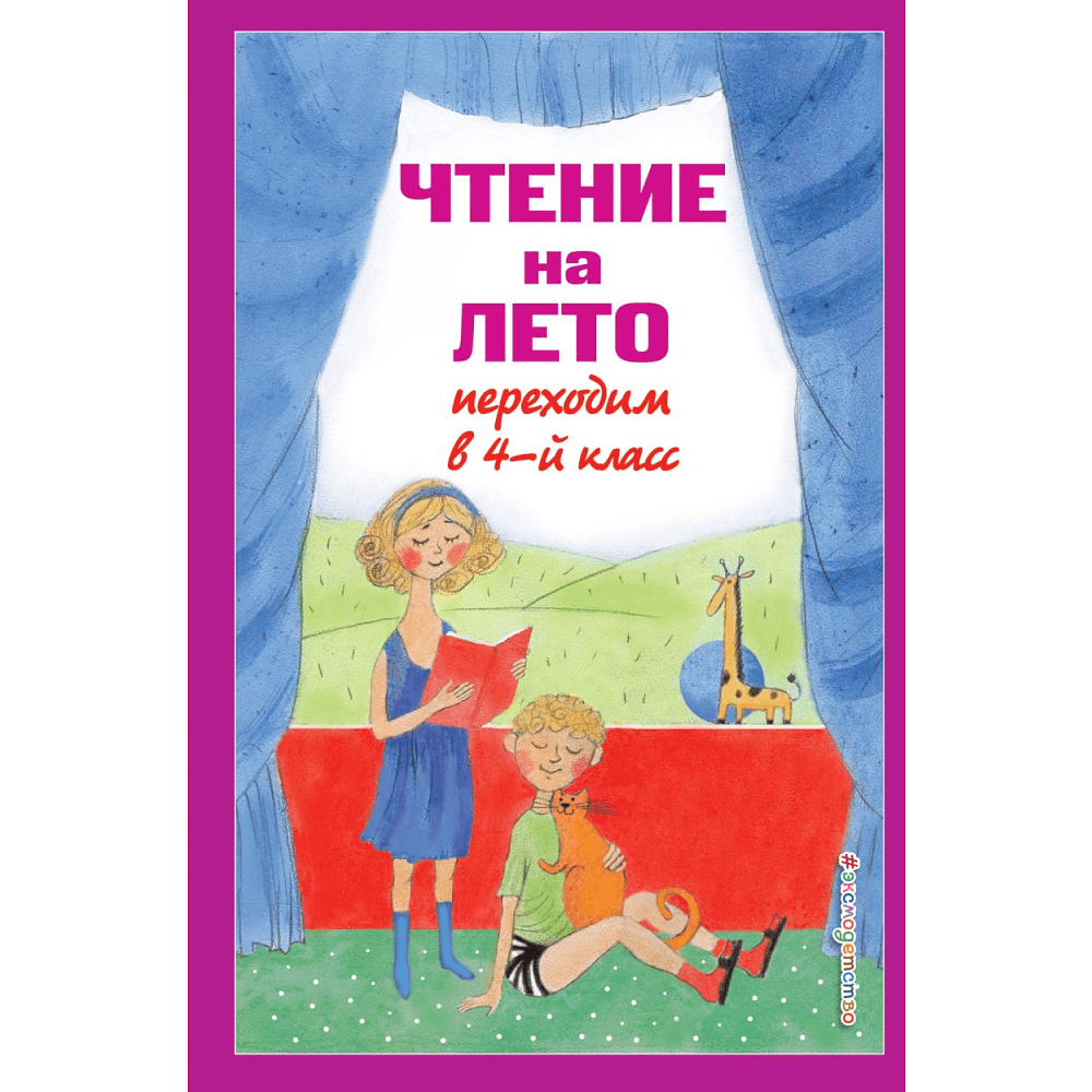 Книга "Чтение на лето. Переходим в 4-й класс"