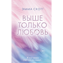 Книга "Выше только любовь", Эмма Скотт