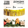 Гирлянда "Дождик", 2 м, ПВХ, с липкой лентой, золотой - 2