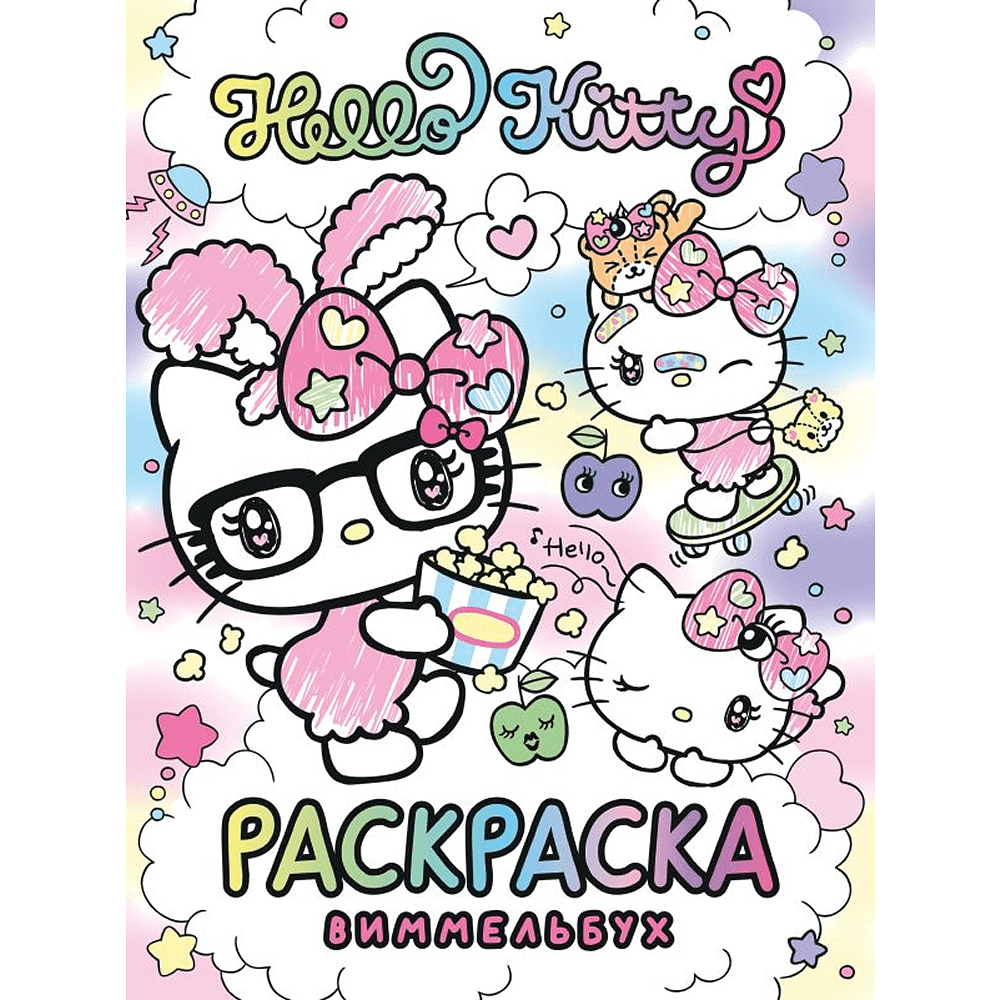 Раскраска "Hello Kitty. Раскраска-виммельбух"