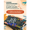 Книга "Вкус к жизни. Маленькие ритуалы радости на каждый день", Мария Канунникова, иллюстрации ArtDalida - 3