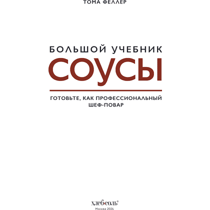 Книга "Соусы. Большой учебник. Готовьте, как профессиональный шеф-повар", Тома Феллер - 13