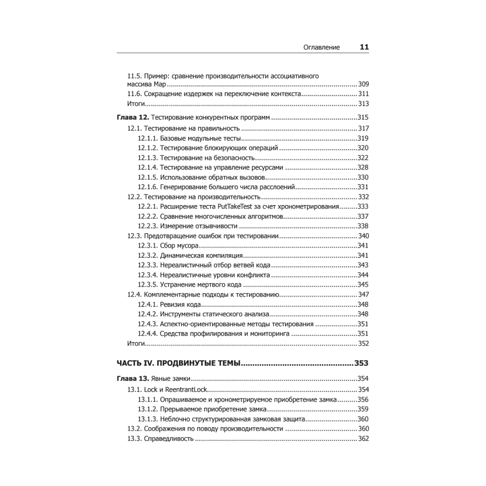 Книга "Java Concurrency на практике", Брайан Гетц, Тим Пайерлс, Джошуа Блох, Джозеф Боубер - 8