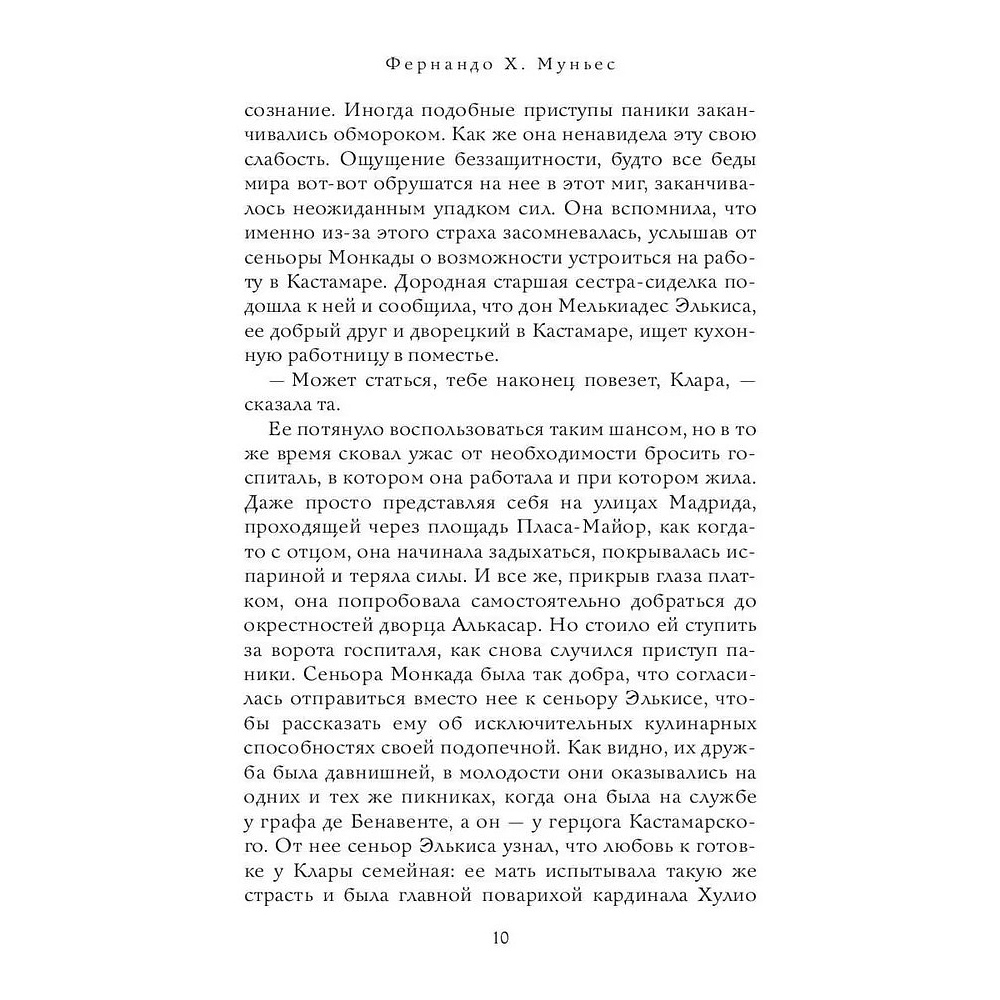 Книга "Кухарка из Кастамара", Фернандо Муньес - 13