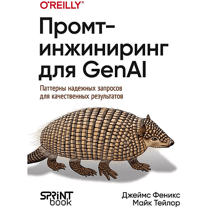 Книга "Промт-инжиниринг для GenAI. Паттерны надежных запросов для качественных результатов", Джеймс Феникс, Майк Тейлор