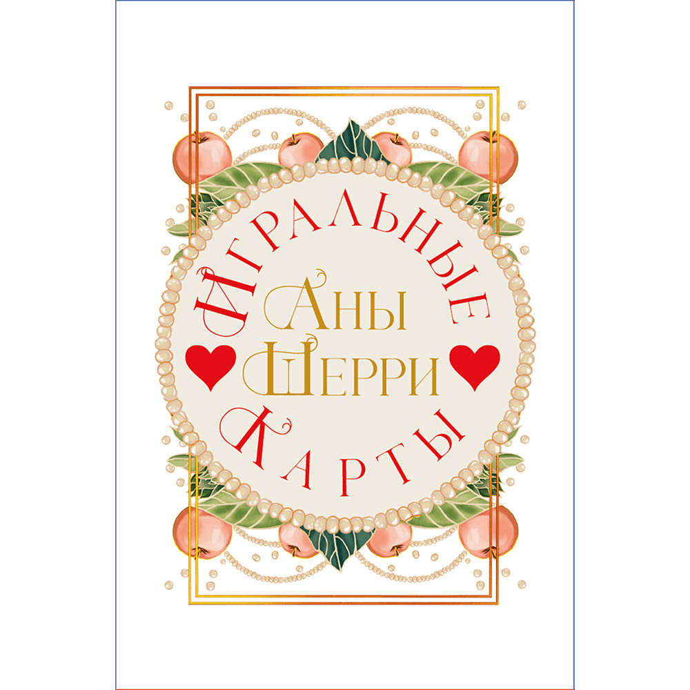 Карты "Игральные карты Аны Шерри", Ана Шерри