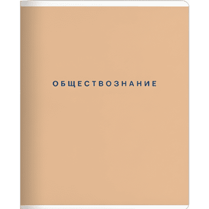 Тетрадь предметная "Block обществознание", А5, 48 листов, клетка, скоба сбоку, розовый