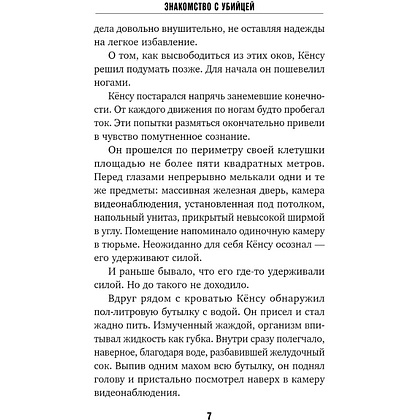 Книга "Знакомство с убийцей", Но Хёду - 4