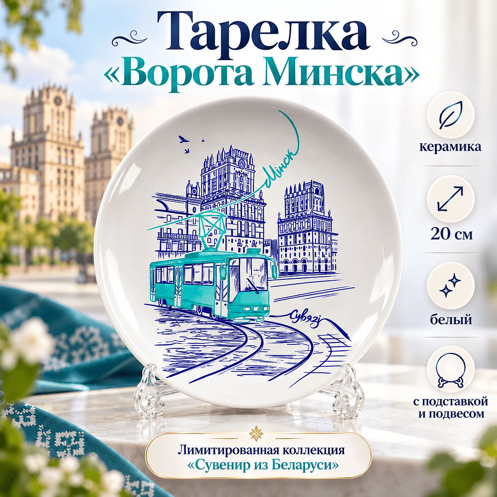 Тарелка "Ворота Минска" с подставкой и подвесом, керамика, 20 см, белый