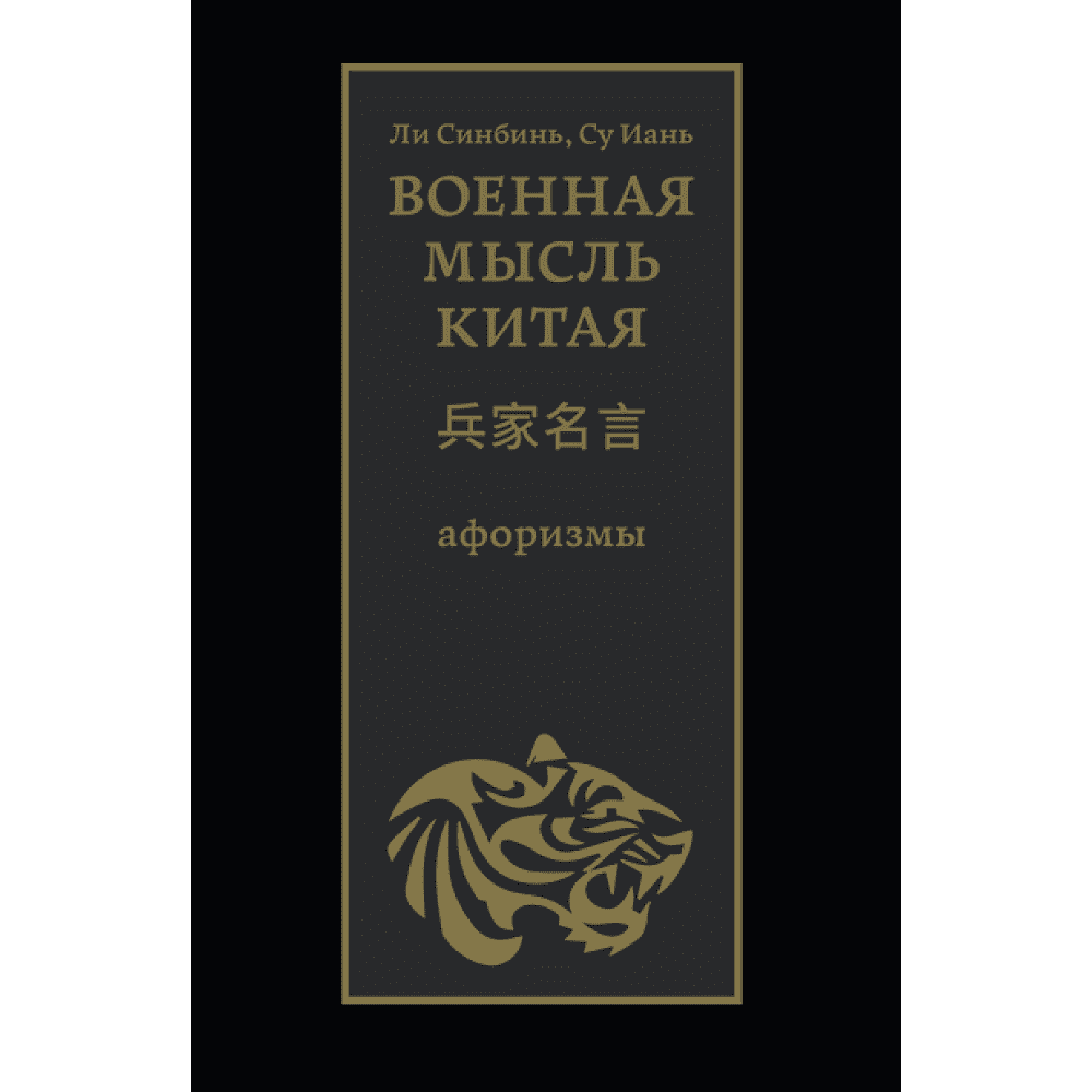Книга "Военная мысль Китая: афоризмы", Ли Синбинь, Су Иань