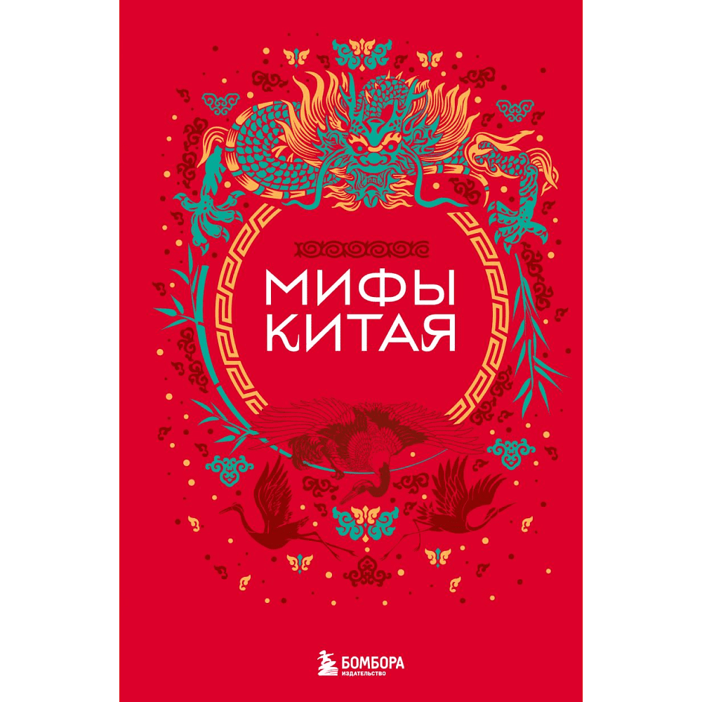 Книга "Мифы Китая"